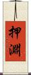 押淵 Scroll