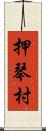 押琴村 Scroll