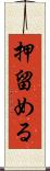 押留める Scroll
