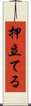 押立てる Scroll