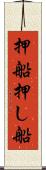 押船 Scroll