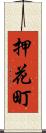 押花町 Scroll