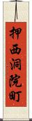 押西洞院町 Scroll