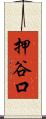 押谷口 Scroll
