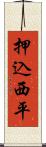 押込西平 Scroll