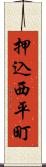 押込西平町 Scroll