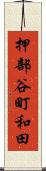 押部谷町和田 Scroll