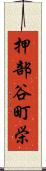 押部谷町栄 Scroll