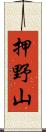 押野山 Scroll