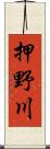 押野川 Scroll
