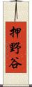 押野谷 Scroll