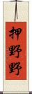 押野野 Scroll