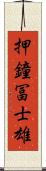 押鐘冨士雄 Scroll