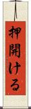 押開ける Scroll