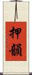 押韻 Scroll