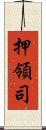 押領司 Scroll