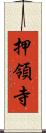 押領寺 Scroll