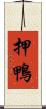 押鴨 Scroll