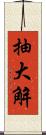 抽大解 Scroll