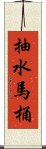 抽水馬桶 Scroll