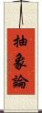 抽象論 Scroll