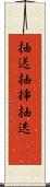 抽送 Scroll