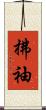 拂袖 Scroll