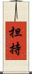 担持 Scroll