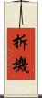拆機 Scroll