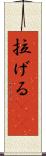 拉げる(rK) Scroll