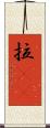 拉㞎㞎 Scroll