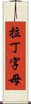 拉丁字母 Scroll