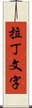 拉丁文字 Scroll