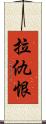 拉仇恨 Scroll