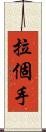 拉個手 Scroll
