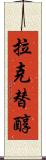 拉克替醇 Scroll