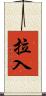 拉入 Scroll