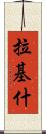 Rakish Scroll