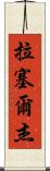 Russell Jay Scroll