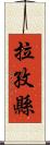 拉孜縣 Scroll