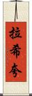 Rashiqua Scroll