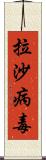 拉沙病毒 Scroll