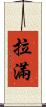拉滿 Scroll