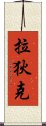 拉狄克 Scroll