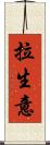 拉生意 Scroll