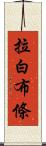 拉白布條 Scroll
