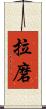拉磨 Scroll