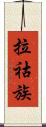 拉祜族 Scroll