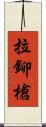 拉鉚槍 Scroll