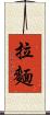 拉麵 Scroll
